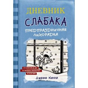 Дневник Слабака 6. Предпраздничная лихорадка