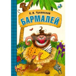 Любимые сказки К.И. Чуковского. Бармалей (книга в мягкой обложке)