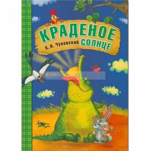 Любимые сказки К.И. Чуковского. Краденое солнце (книга в мягкой обложке)