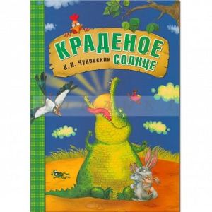 Любимые сказки К.И. Чуковского. Краденое солнце (книга в мягкой обложке)