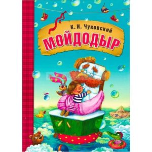Любимые сказки К.И. Чуковского. Мойдодыр (книга в мягкой обложке)