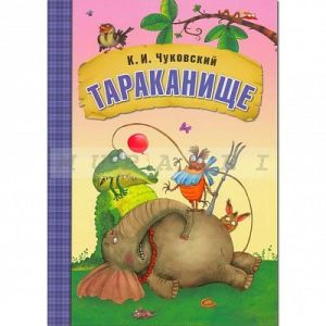 Любимые сказки К.И. Чуковского. Тараканище (книга в мягкой обложке)