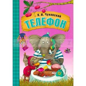 Любимые сказки К.И. Чуковского. Телефон (книга в мягкой обложке)