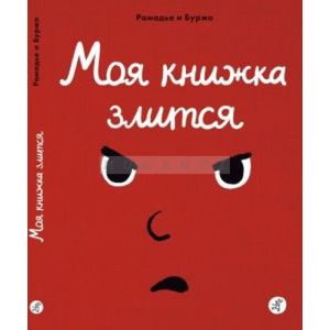 Моя книжка злится