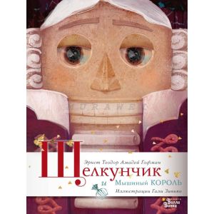 Щелкунчик и Мышиный король (иллюстр. Гали Зинько)