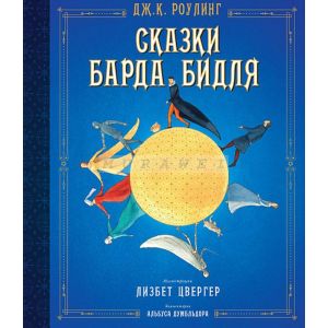 Сказки барда Бидля (иллюстр. Лизбет Цвергер)