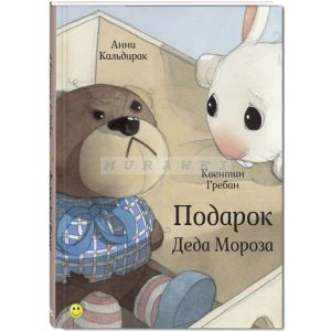 Подарок Деда Мороза (илл. К. Гребан)