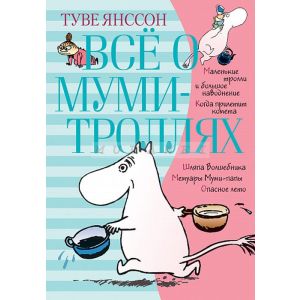 Всё о муми-троллях. Книга 1