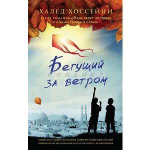 Бегущий за ветром