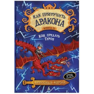 Как приручить дракона. Книга 11. Как предать Героя