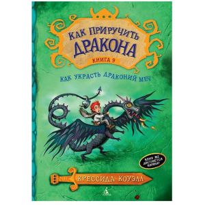 Как приручить дракона. Книга 9. Как украсть драконий меч