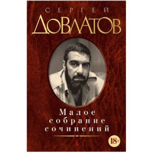 Малое собрание сочинений (Довлатов)