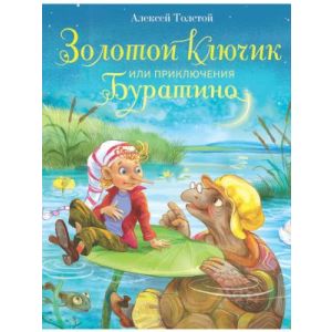 Золотой ключик, или Приключения Буратино (иллюстр. Лебедева)