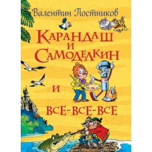 Карандаш И Самоделкин Новогодние Приключения