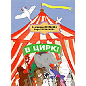 В цирк! Учебник русского языка как родного для детей, живущих вне России (мягк.обл.)