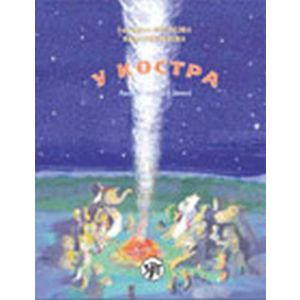 У костра! Учебник русского языка как родного для детей, живущих вне России (книга + CD) (мягк.обл.)