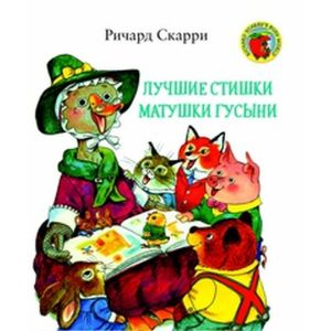 Лучшие стишки Матушки Гусыни