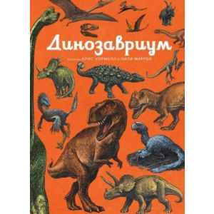 Динозавриум (книга с дефектом)