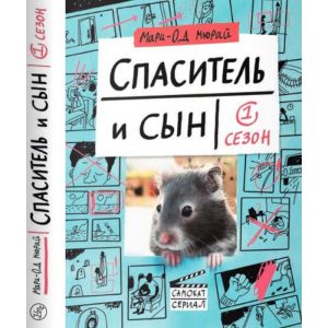 Спаситель и сын. Сезон 1 (мягк.обл.)