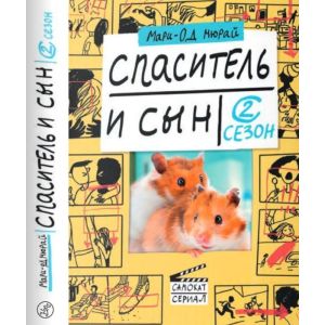 Спаситель и сын. Сезон 2 (мягк.обл.)