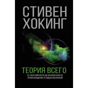 Теория всего. От сингулярности до бесконечности: происхождение и судьба Вселенной