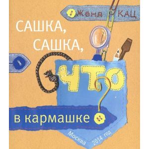 Сашка, Сашка,что в кармашке? (мягк.обл.)