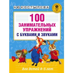 100 занимательных упражнений с буквами и звуками для детей 4-5 лет (мягк.обл.)