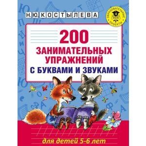 200 занимательных упражнений с буквами и звуками (мягк.обл.)