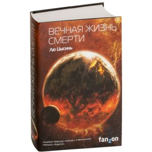 Вечная жизнь Смерти