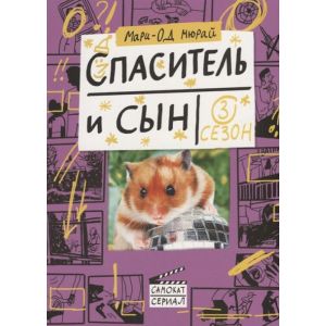 Спаситель и сын. Сезон 3