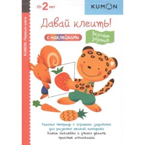 KUMON. Давай клеить! Вкусные задания. (мягк.обл.)