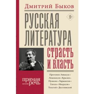 Русская литература: страсть и власть