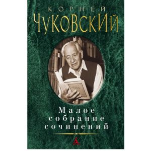 Малое собрание сочинений (Чуковский)