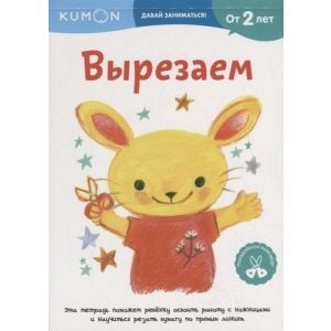 KUMON. Вырезаем (мягк.обл.)