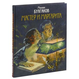 Мастер и Маргарита. Уникальные иллюстрации (иллюстр. А.Николаева) (текст под ред. Л.Яновской 1989 г.)