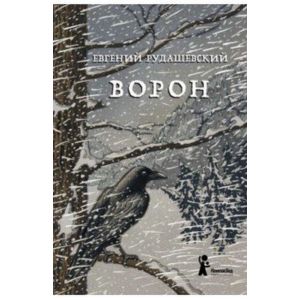 Ворон