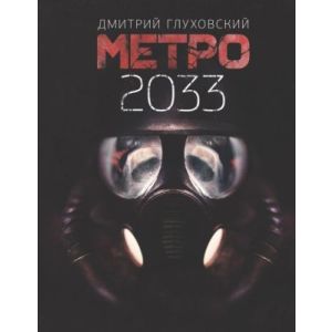 Метро 2033 (книга с дефектом)