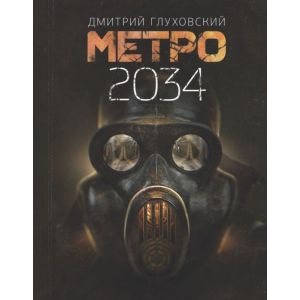 Метро 2034