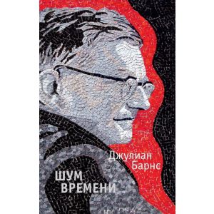 Шум времени (мягк.обл.)