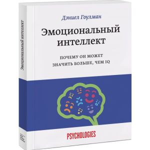 Эмоциональный интеллект. Почему он может значить больше, чем IQ (мягк.обл.)