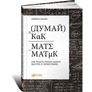 Думай как математик: Как решать любые задачи быстрее и эффективнее