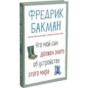 Что мой сын должен знать об устройстве этого 
мира 