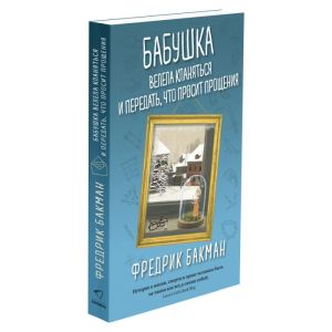 Бабушка велела кланяться и передать, что просит прощения (мягк.обл.)