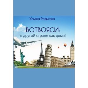 Вотвояси: в другой стране как дома! (мягк.обл.)