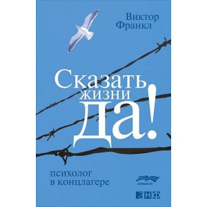 Сказать жизни "ДА!": психолог в концлагере