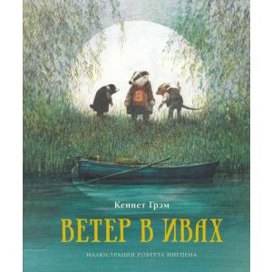 Ветер в ивах (иллюстр. Р.Ингпена)