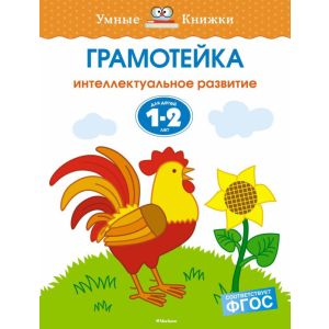 Грамотейка. Интеллектуальное развитие детей 1-2 лет (мягк.обл.)