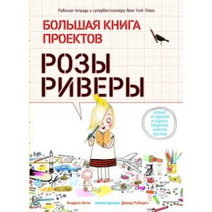 Большая книга проектов Розы Риверы (мягк.обл.)