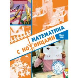 Математика с ножницами   (мягк.обл.)