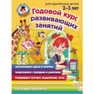 Годовой курс развивающих занятий: для детей 2-3 лет (книга с дефектом)